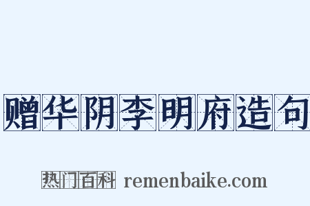 赠华阴李明府造句是什么意思的图片